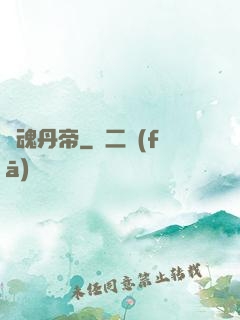 龍魂丹帝
