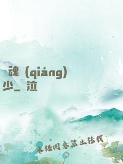龍魂強(qiáng)少