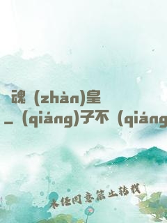 龍魂戰(zhàn)皇