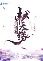 仙俠奇緣之獻(xiàn)天緣