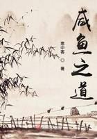 咸魚之道
