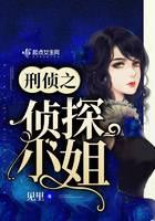 刑偵之偵探小姐