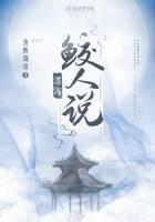 湛海鮫人說(shuō)