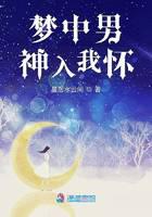 夢(mèng)中男神入我懷