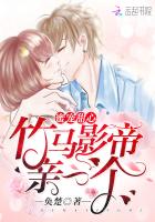 竹馬影帝親一個(gè)