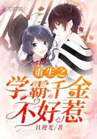 重生之學(xué)霸千金不好惹