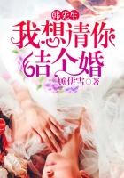 韓先生，我想請(qǐng)你結(jié)個(gè)婚
