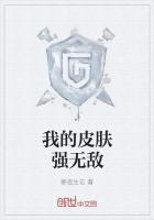 我的皮膚強(qiáng)無敵
