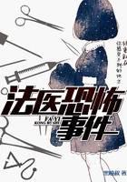 法醫(yī)恐怖事件