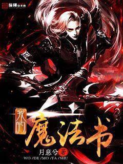 我的魔法書