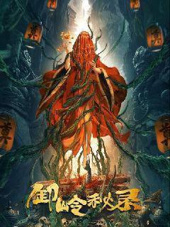 卸嶺秘錄