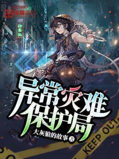 異常災(zāi)難保護(hù)局