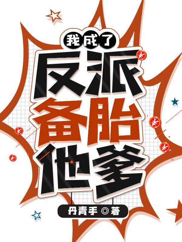 我成了反派備胎他爹