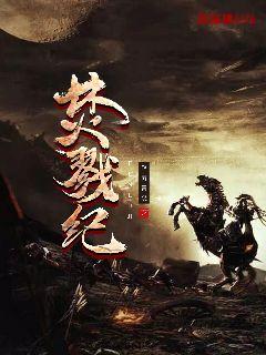 焚戮紀(jì)
