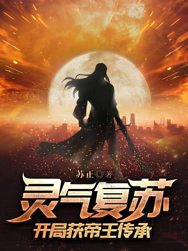 靈氣復(fù)蘇開局獲帝王傳承