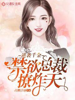 逆襲千金：禁欲總裁撩炸天