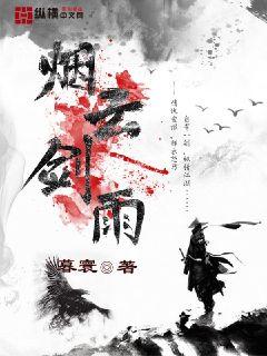 煙云劍雨