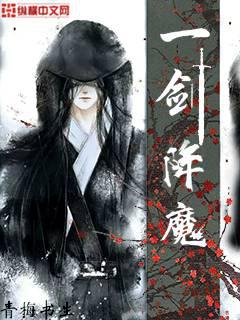 一劍降魔