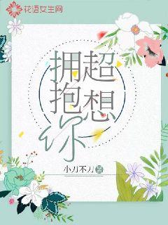 超想擁抱你