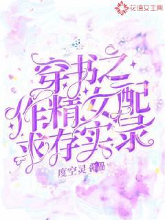穿書之作精女配求存實(shí)錄