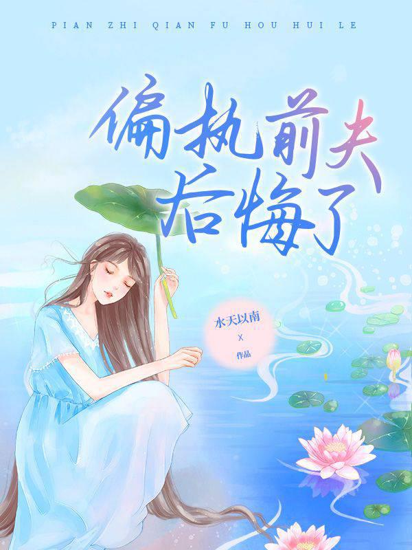 偏執(zhí)前夫后悔了