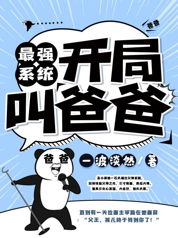 最強(qiáng)系統(tǒng)：開(kāi)局叫爸爸
