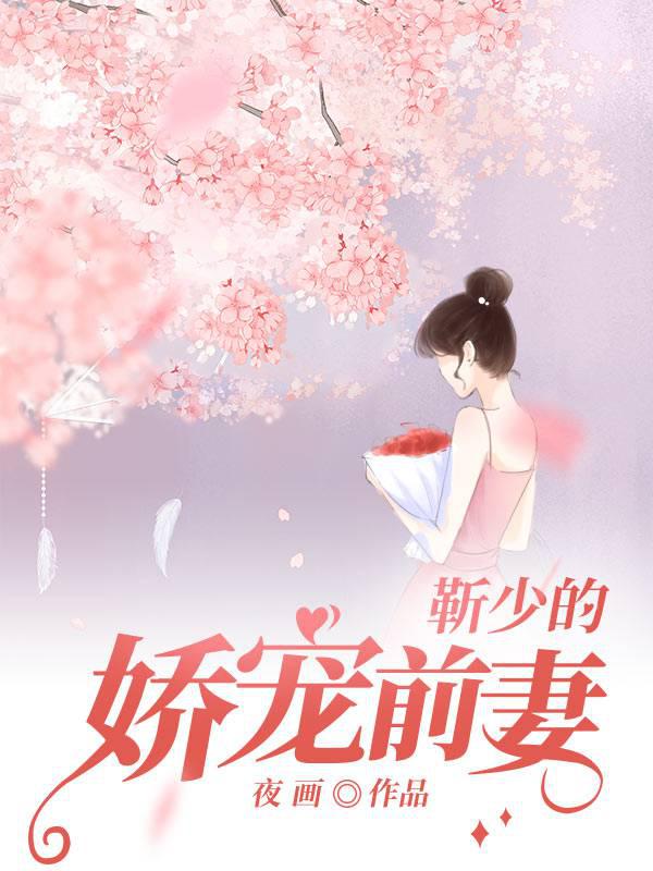 靳少的嬌寵前妻