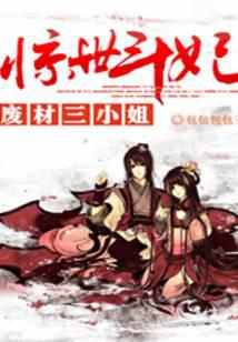 廢材三小姐：驚世斗妃