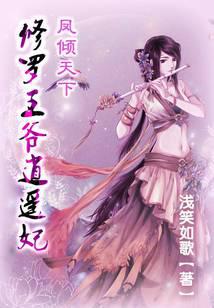 鳳傾天下：修羅王爺逍遙妃
