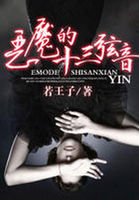 惡魔的十三弦音