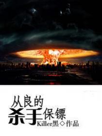 從良的殺手保鏢