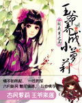 王爺養(yǎng)成小蘿莉