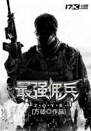 最強(qiáng)傭兵