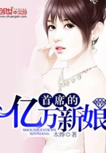 首席的億萬(wàn)新娘