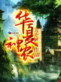 華夏神農(nóng)