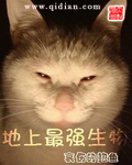 地上最強(qiáng)生物