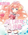 殿下疼壞小饞貓