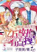 萌寵365天：億萬?；ㄓ悬c拽