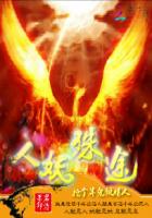 人妖殊途：搶個半鬼做情人