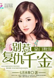 豪門獨寵：別惹復仇千金