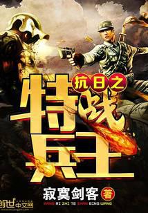 抗日之特戰(zhàn)兵王