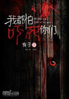 我都怕嚇死你們