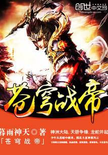 蒼穹戰(zhàn)帝