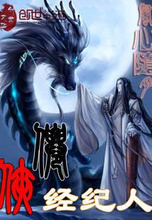 仙俠經(jīng)紀人