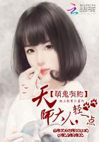 萌鬼有約：天師大人，輕一點(diǎn)