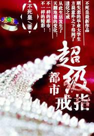 都市超級(jí)戒指