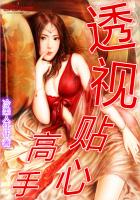 透視貼心高手