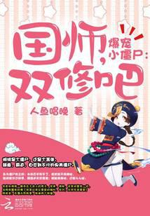 爆寵小僵尸：國(guó)師，雙修吧