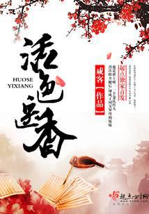 活色醫(yī)香