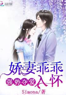 強勢奪愛：嬌妻乖乖入懷